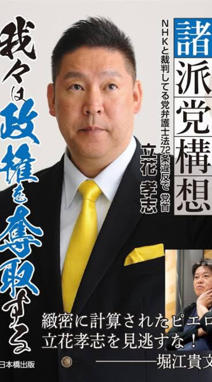 OpenChat 【NHK党】立花支持者【政治家女子48】