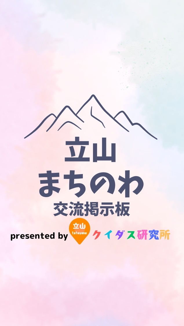 立山🏔まちのわ