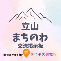 立山🏔まちのわ