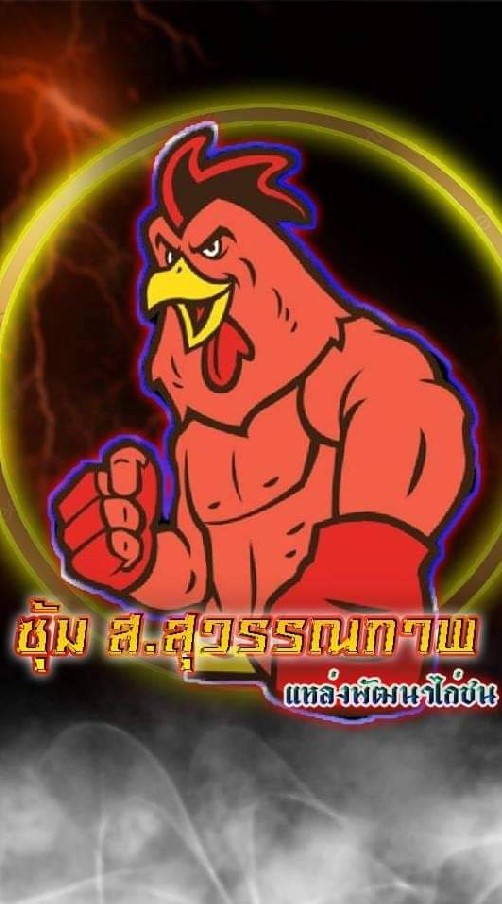 ซุ้ม ส.สุวรรณภาพ ฟาร์ม