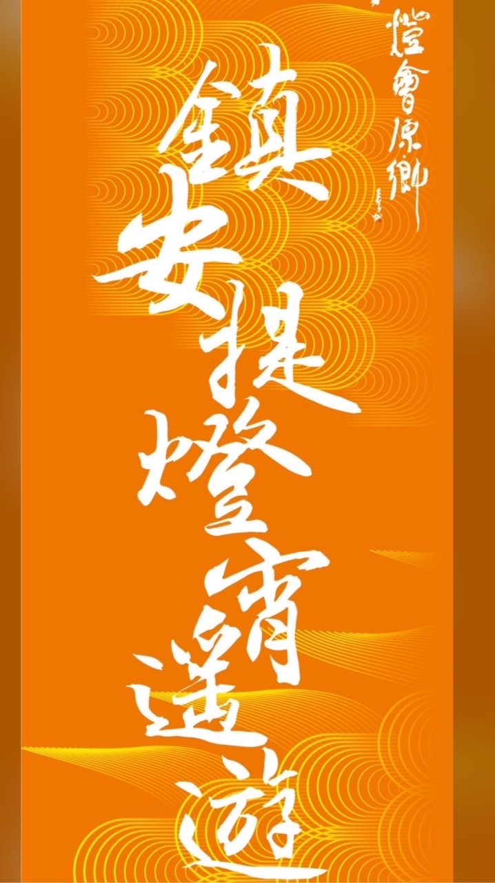 鎮安提燈逍遙遊