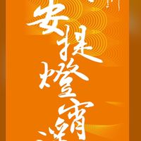 鎮安提燈逍遙遊
