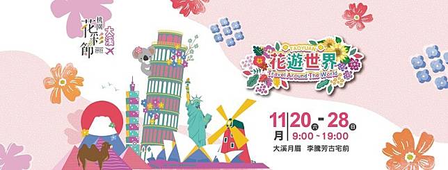 ▲圖片來源：桃園花彩節FB