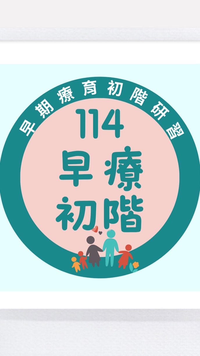 114私幼早療初階研習