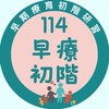 114私幼早療初階研習