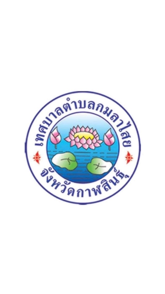 แจ้งรับเรื่อง ทต.กมลาไสย