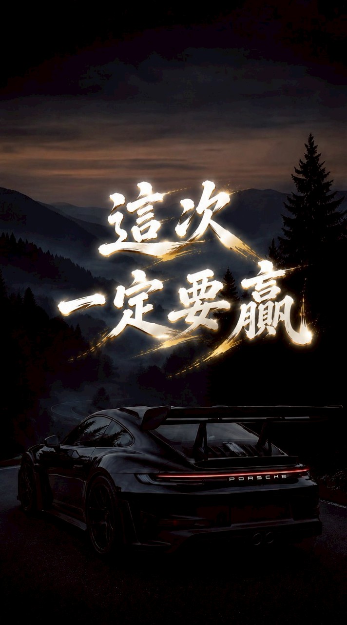 這次一定要贏