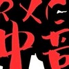 R.X.C騎士團