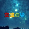 【モバレ】交流の場