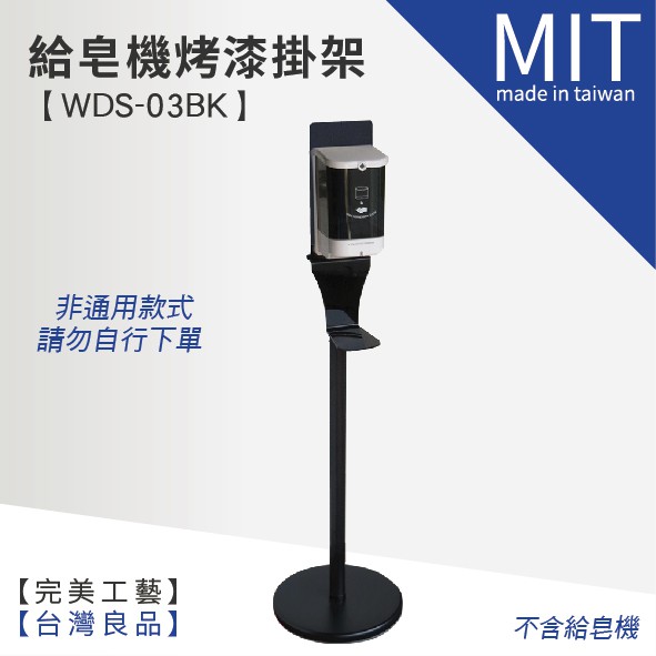 給皂機烤漆掛架(不含機台)型號：WDS-03BK材質：鋼鐵烤漆黑尺寸：ø330 x H1450cm重量：6kg是否需組裝：需自行DIY組裝保存期限：無產地：台灣製造