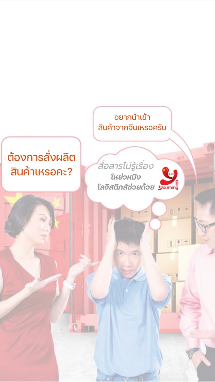 OpenChat ชิปปิ้ง จีน-ไทย นำเข้าสินค้าจากจีน ดีลโรงงานจีน