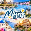 平價玩世界｜Mina選旅行✈️