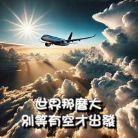 平價玩世界｜高CP值旅行俱樂部