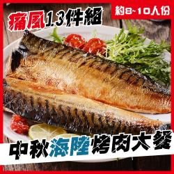 烤肉殿堂級豪華海陸燒烤組烤肉組13件(約8~10人份) 梅花豬.豬排.雞腿捲.雞腿排.雪花牛.鯖魚.香魚.秋刀魚