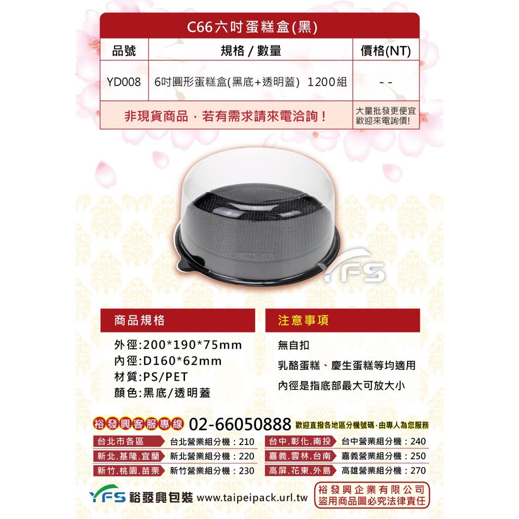 【裕發興包裝】C66六吋蛋糕盒(黑) (底PS/蓋PET) (巧克力蛋糕/乳酪蛋糕/起司蛋糕/造型蛋糕/蛋糕圓盒)