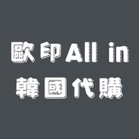 歐印All in韓國代購
