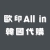 歐印All in韓國代購