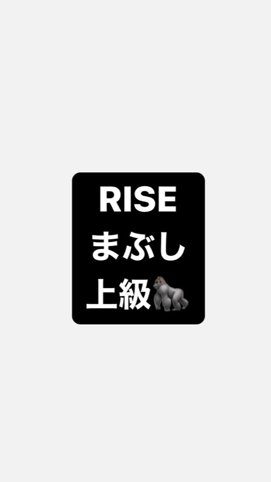 RISEまぶし上級🦍