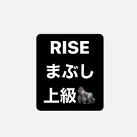 RISEまぶし上級🦍
