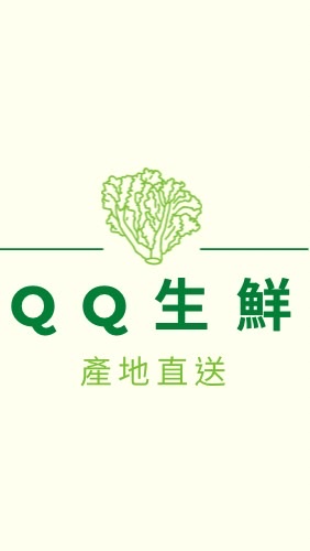 QQ生鮮、蔬果、海鮮