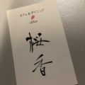 実際訪問したユーザーが直接撮影して投稿した朝来カフェカフェ&ダイニング 桜香の写真