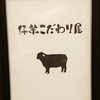 仔羊こだわり屋 麻布十番