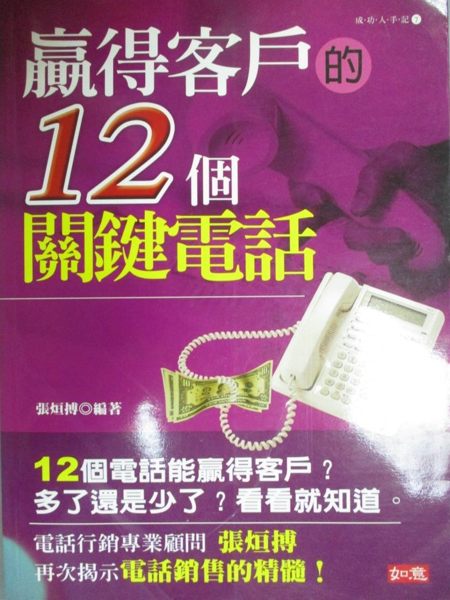 【書寶二手書T1／行銷_ZDK】贏得客戶的12個關鍵電話_張烜搏