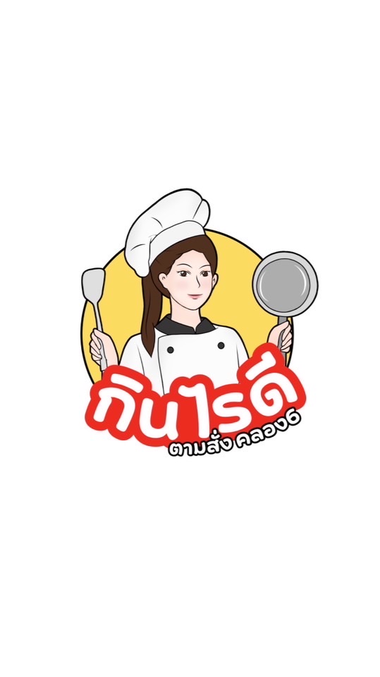 กินไรดี!! ตามสั่งคลองหก