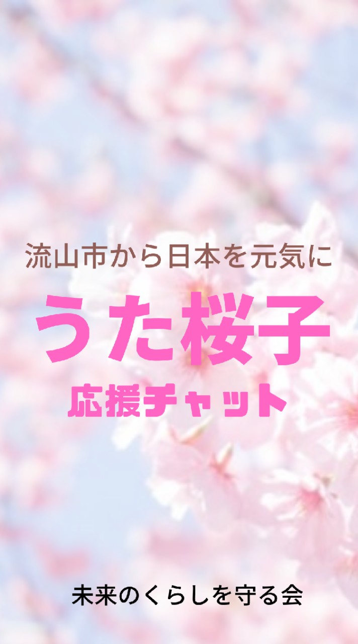 うた桜子応援チャット