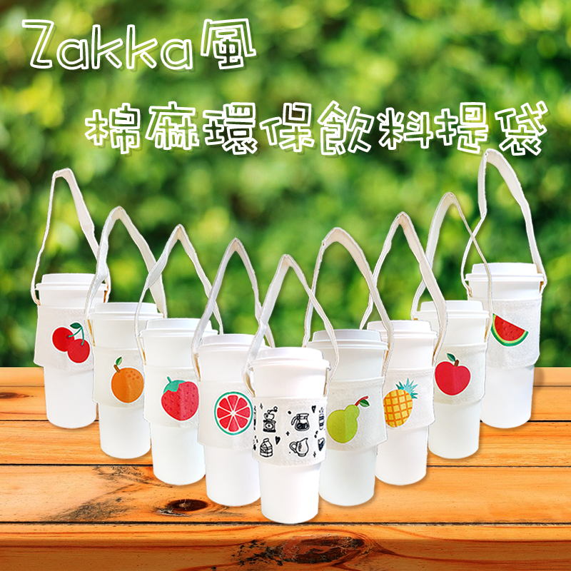 zakka棉麻環保飲料提袋還沒有準備就遜掉了 拒絕塑膠垃圾也能為地球盡一份心力 可摺疊收納隨身攜帶棉麻風格溫柔可愛耐水洗冷熱皆可用 上寬下窄適用多種杯型精細車縫結實穩固 環保就從你我做起 款式 點心系