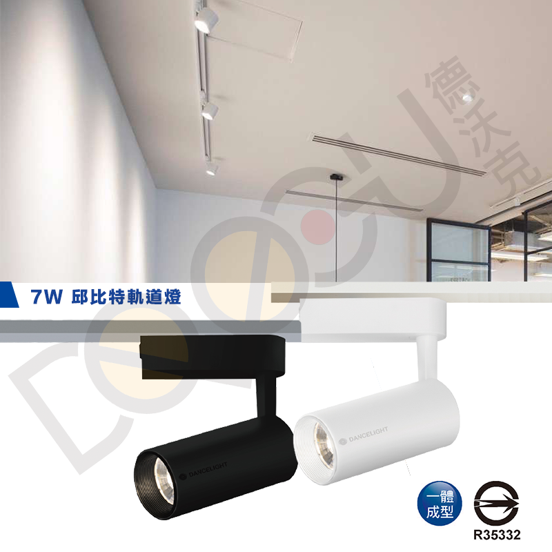 LED 7W 軌道投射燈一體式 7W 邱比特軌道燈