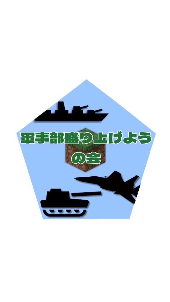 マイクラ軍事部盛り上げようの会