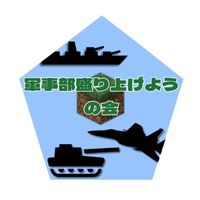 マイクラ軍事部盛り上げようの会