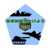 マイクラ軍事部盛り上げようの会