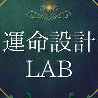 運命設計ラボ