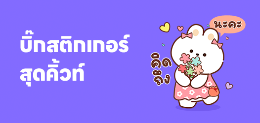 บิ๊กสติกเกอร์สุดคิ้วท์ ใครยังไม่มีห้ามพลาด! 	