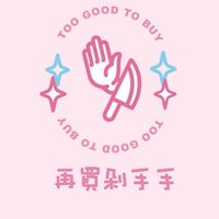 再買剁手手✨