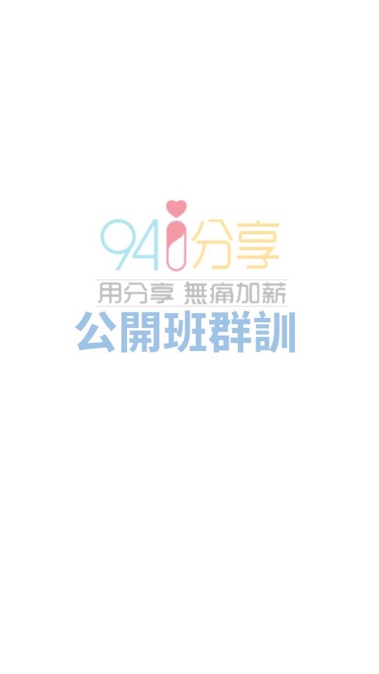 2群 [94i分享公開班群訓]