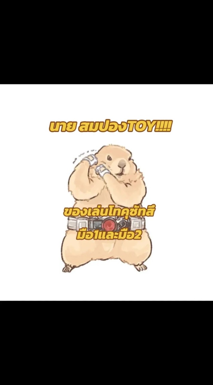 ร้าน นายสมปองTOY!!!