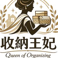 ❤️ 收納王妃❤️ 直播+烏日倉