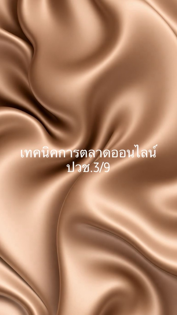 เทคนิคการตลาดออนไลน์ ปวช.3/9