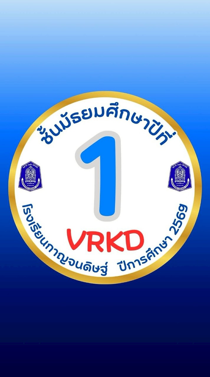 ม.1🩵VRKD💙ปีการศึกษา 2569