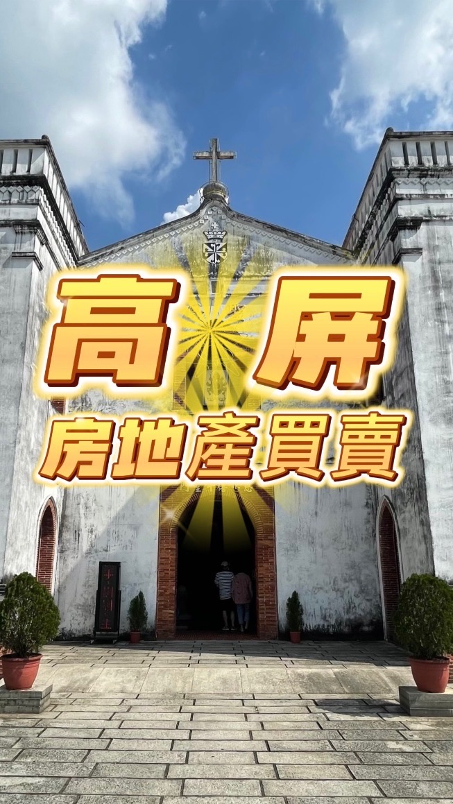 🔥高屏房地產買賣討論區🔥