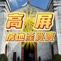 🔥高屏房地產買賣討論區🔥