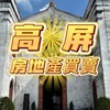 🔥高屏房地產買賣討論區🔥