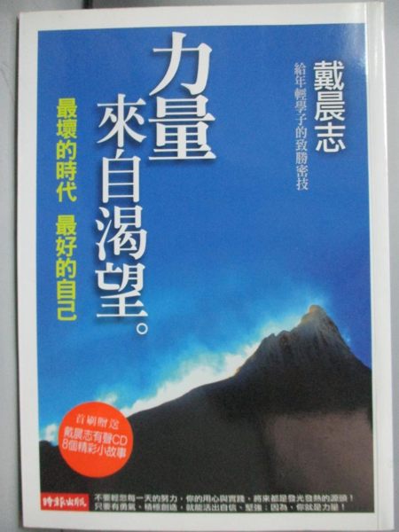 【書寶二手書T1／勵志_GTO】力量來自渴望_戴晨志