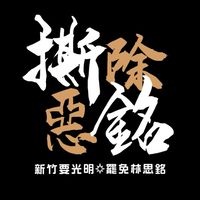 測試