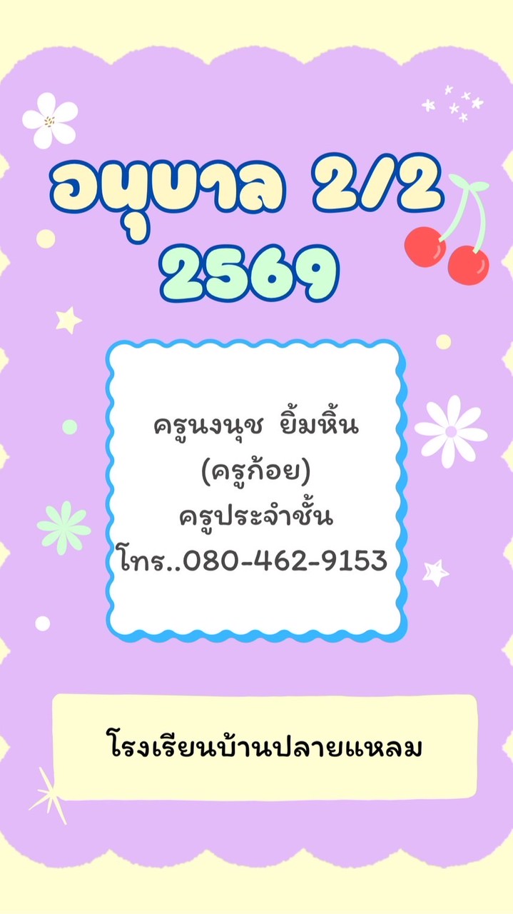 อนุบาล2/2 ปี2569
