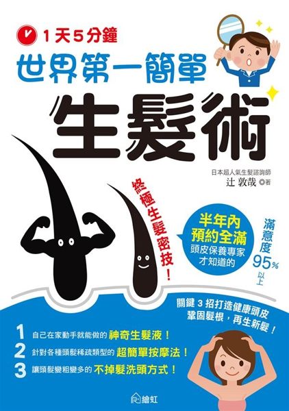 (二手書)一天5分鐘！世界第一簡單生髮術：關鍵3招打造健康頭皮，鞏固髮根，再生新..
