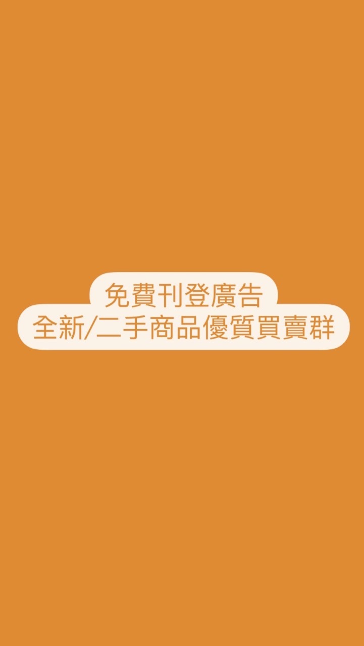撿便宜!!免費刊登廣告 優質買賣廣告群🤝🏻全新二手商品買賣 團購 批發 電商 快電商